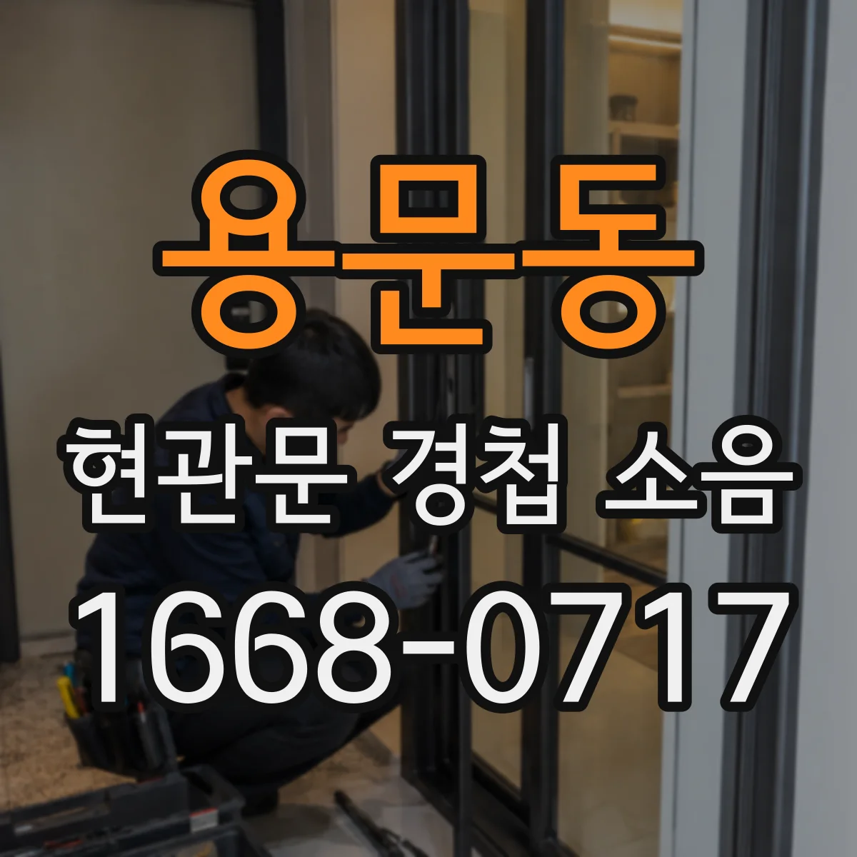용문동 현관문 경첩 소음