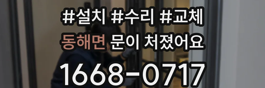 동해면 문이 처졌어요
