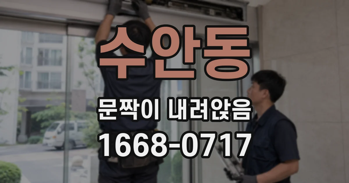 수안동 문짝이 내려앉음