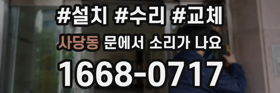 사당동 문에서 소리가 나요
