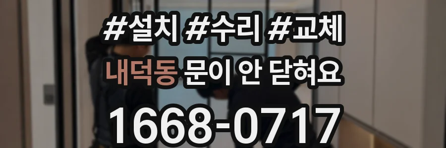 내덕동 문이 안 닫혀요