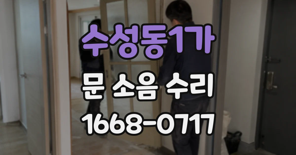 수성동1가 문 소음 수리