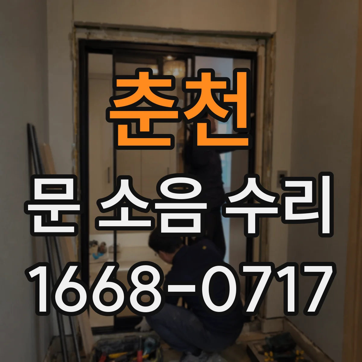 춘천 문 소음 수리 방음패킹 교체로 여닫는 소음 줄이기