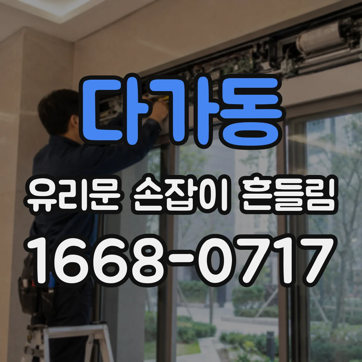 다가동 유리문 손잡이 흔들림