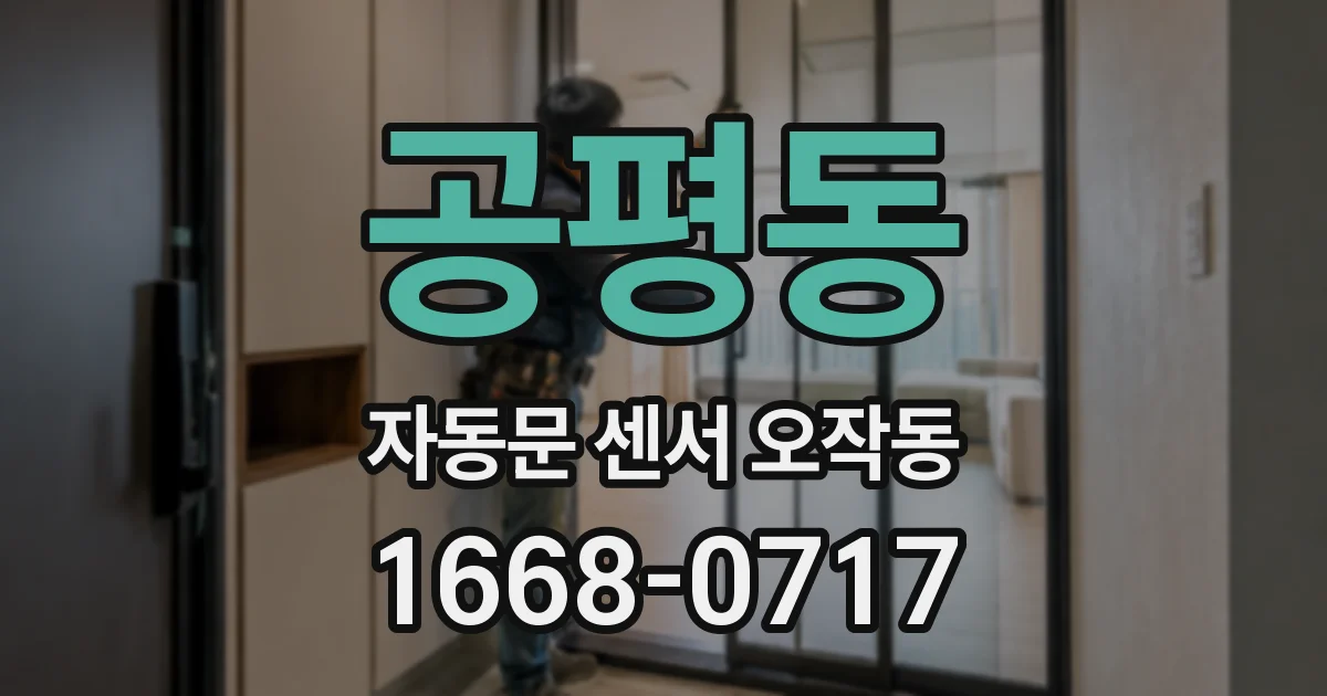 공평동 자동문 센서 오작동