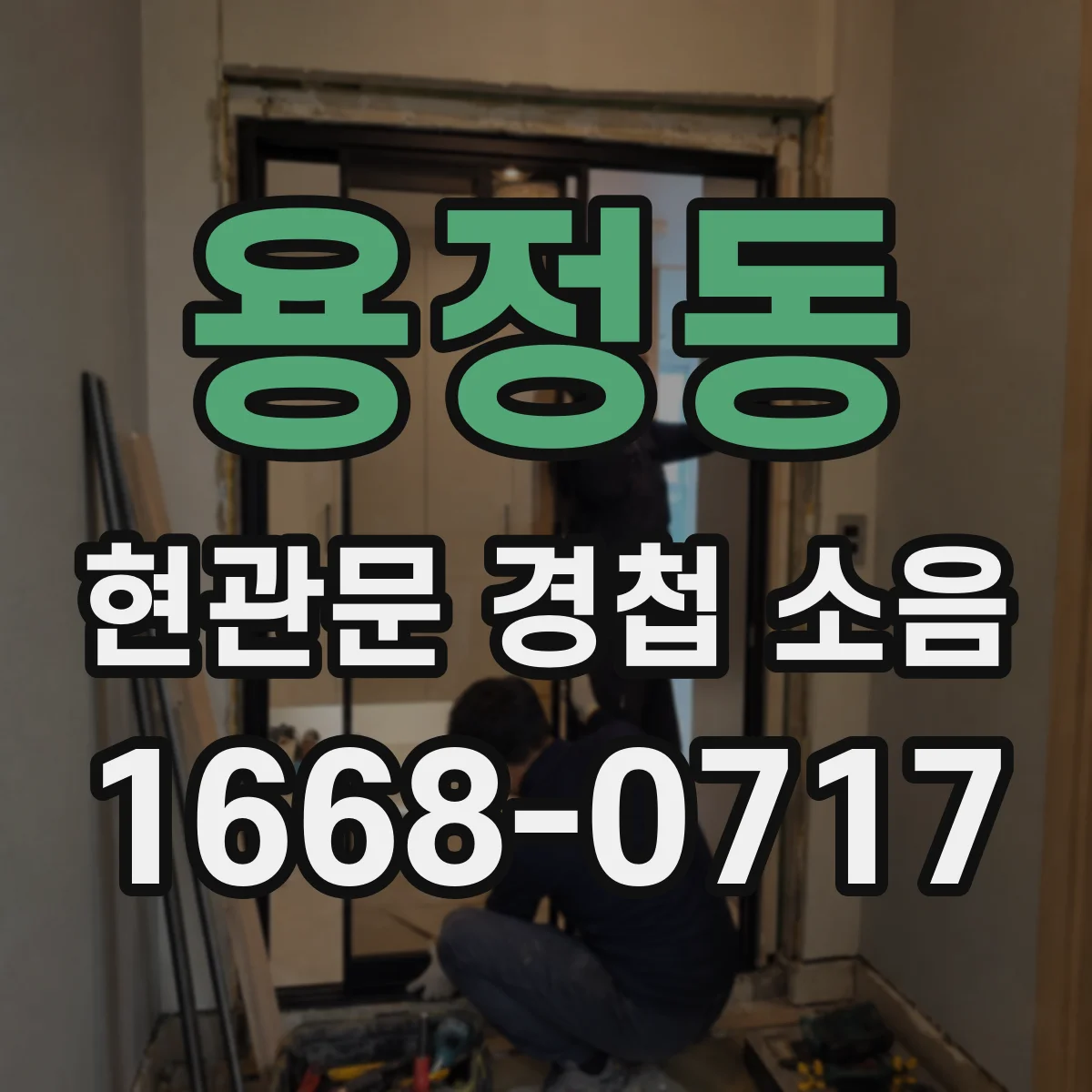 용정동 현관문 경첩 소음