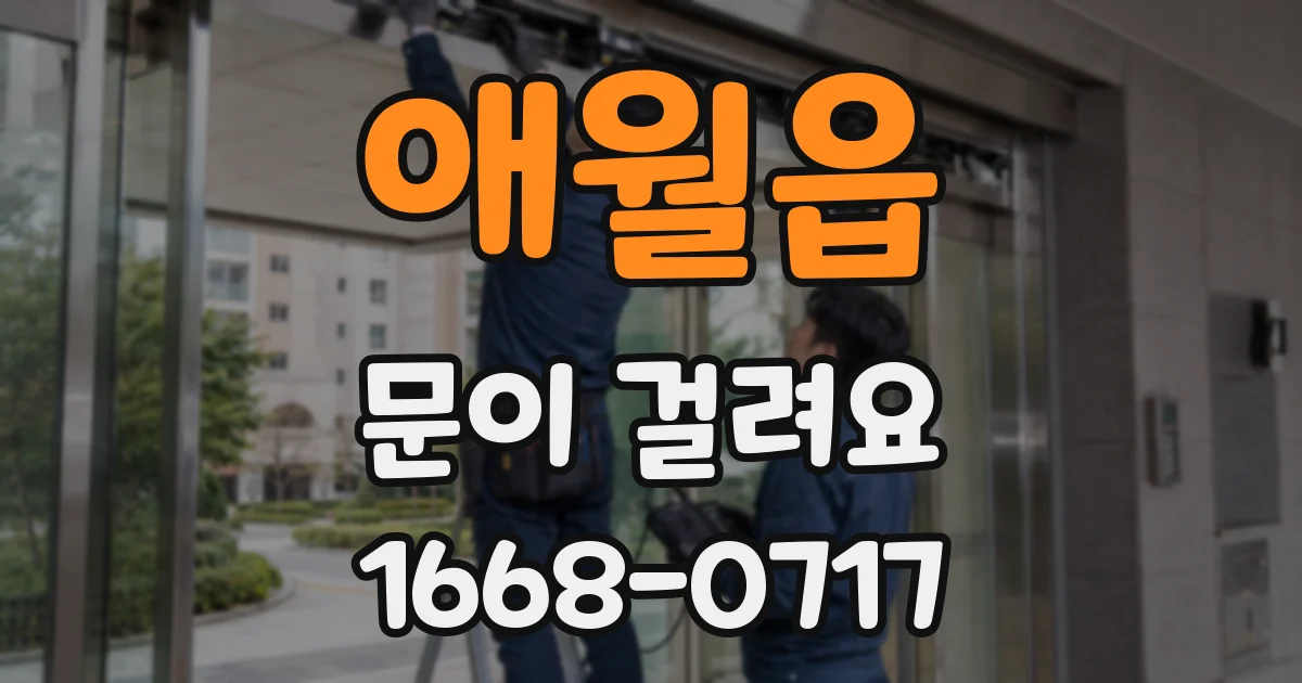애월읍 문이 걸려요