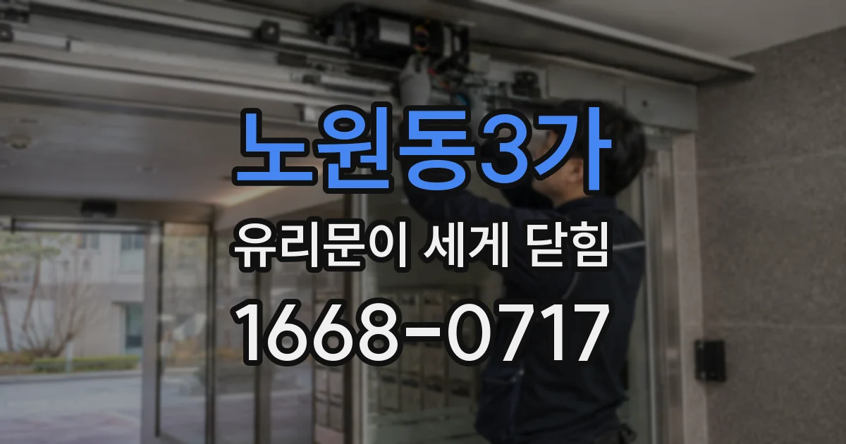 노원동3가 유리문이 세게 닫힘