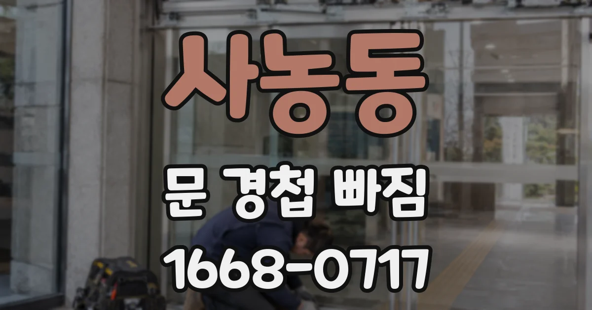 사농동 문 경첩 빠짐