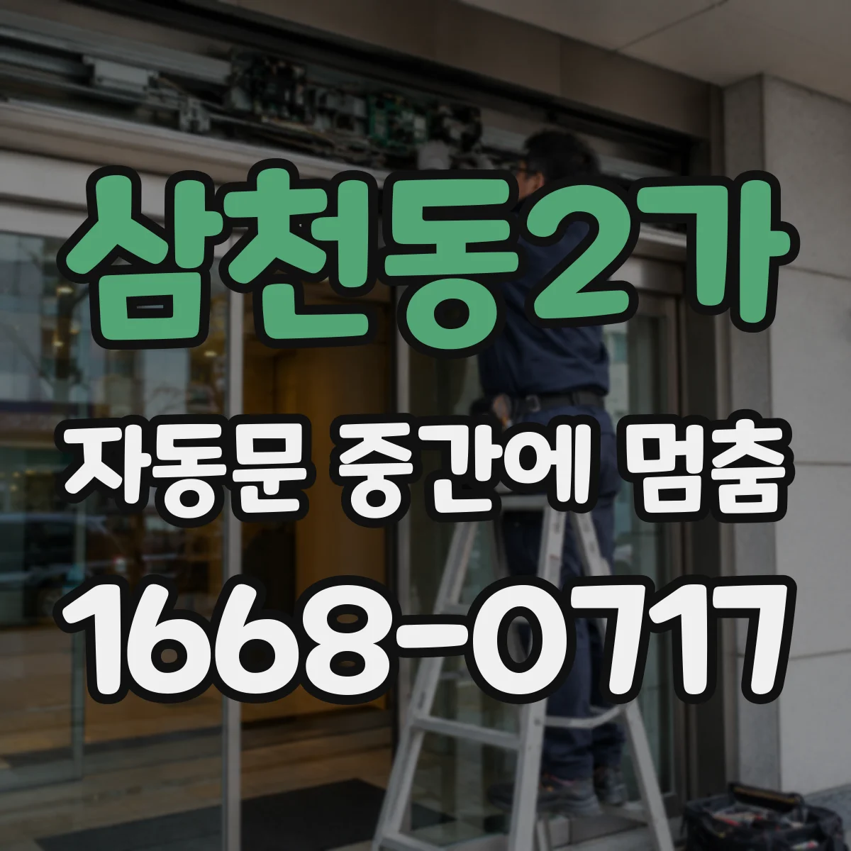 삼천동2가 자동문 중간에 멈춤