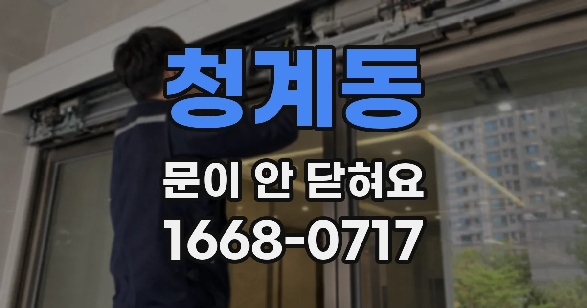청계동 문이 안 닫혀요