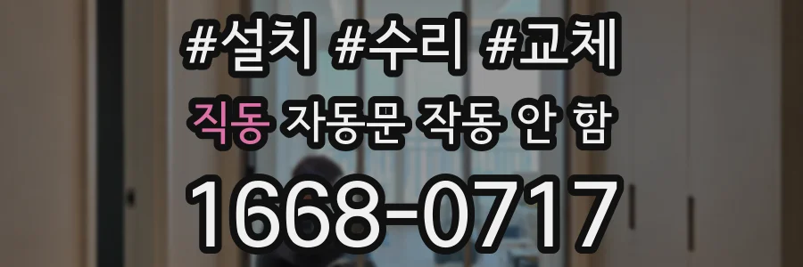 직동 자동문 작동 안 함