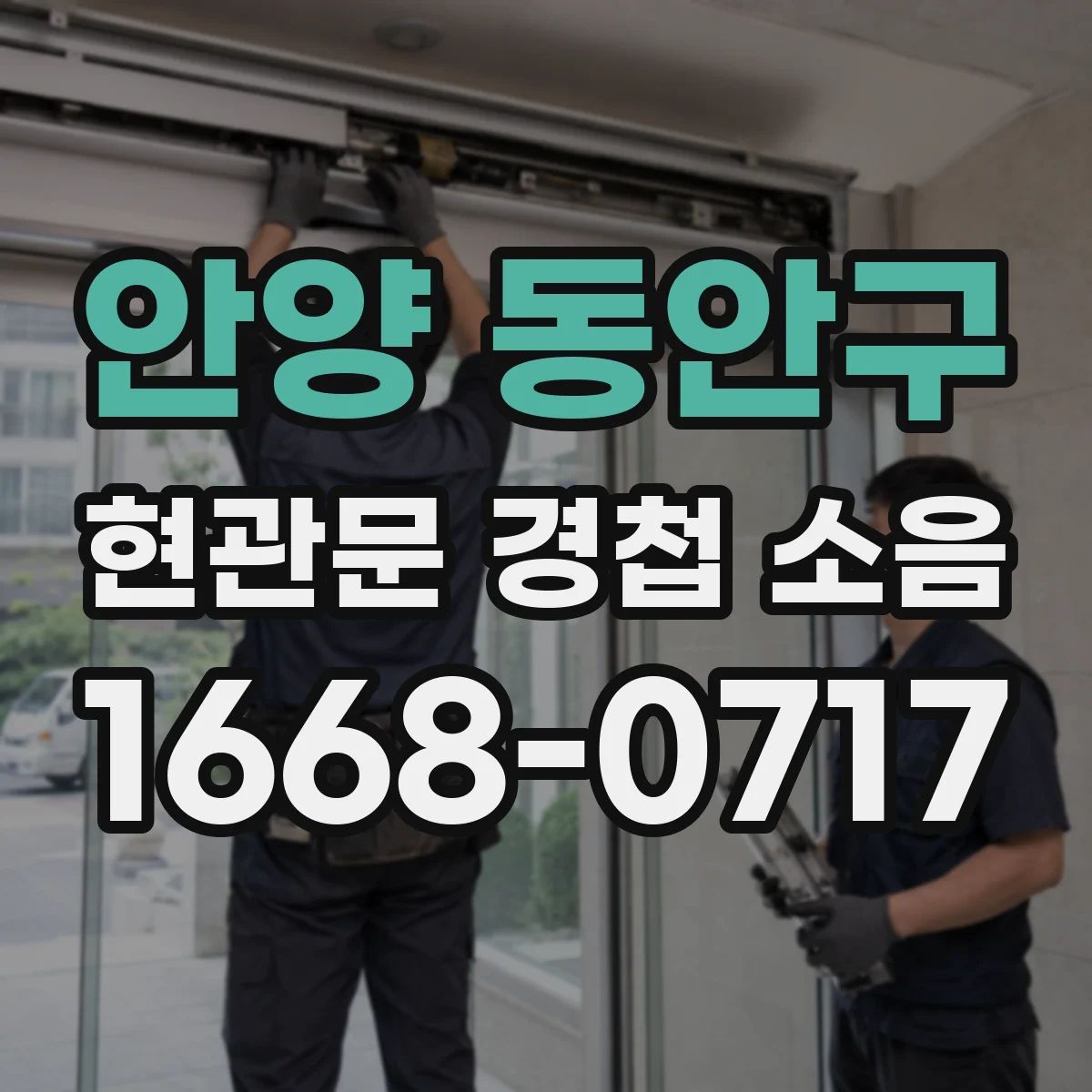 안양 동안구 현관문 경첩 소음