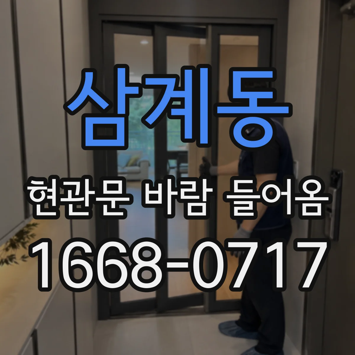 삼계동 현관문 바람 들어옴