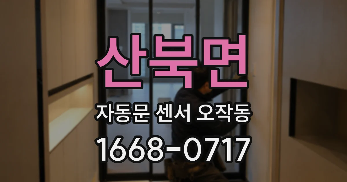 산북면 자동문 센서 오작동