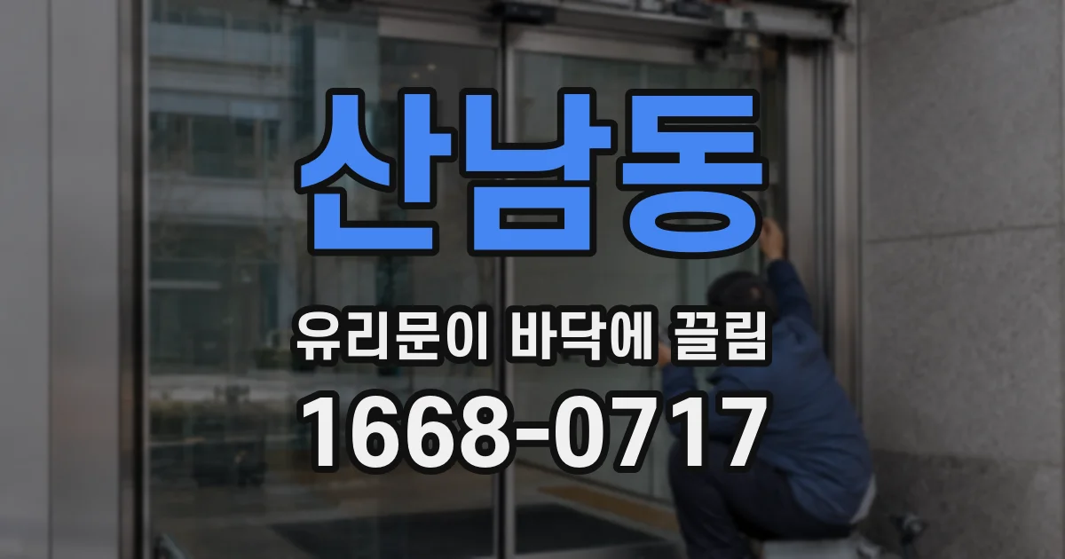 산남동 유리문이 바닥에 끌림