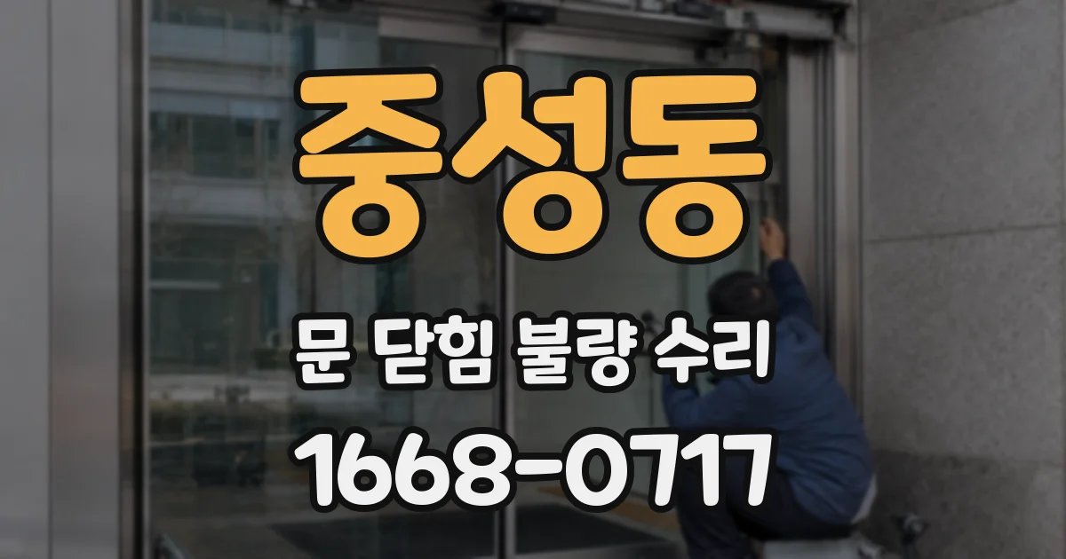 중성동 문 닫힘 불량 수리