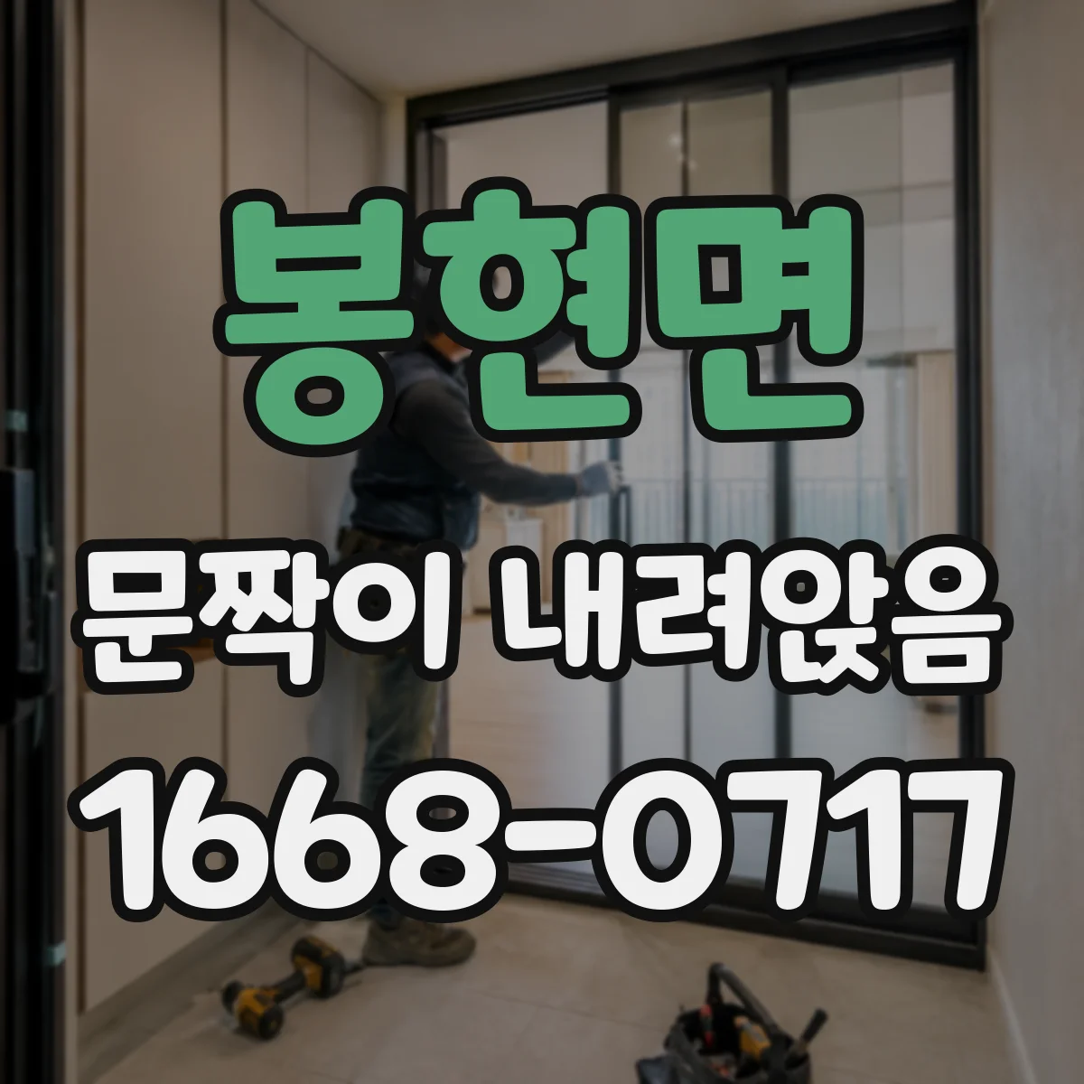 봉현면 문짝이 내려앉음