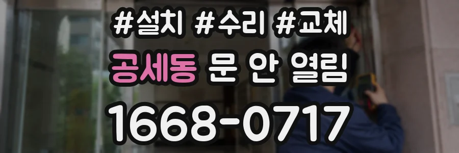 공세동 문 안 열림