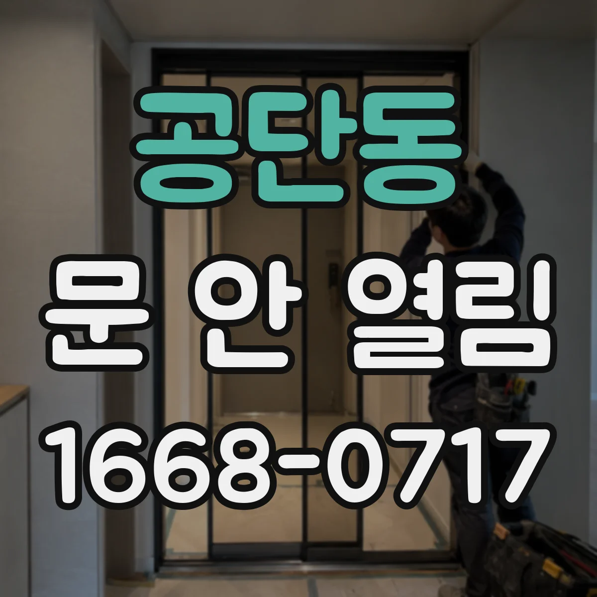 공단동 문 안 열림
