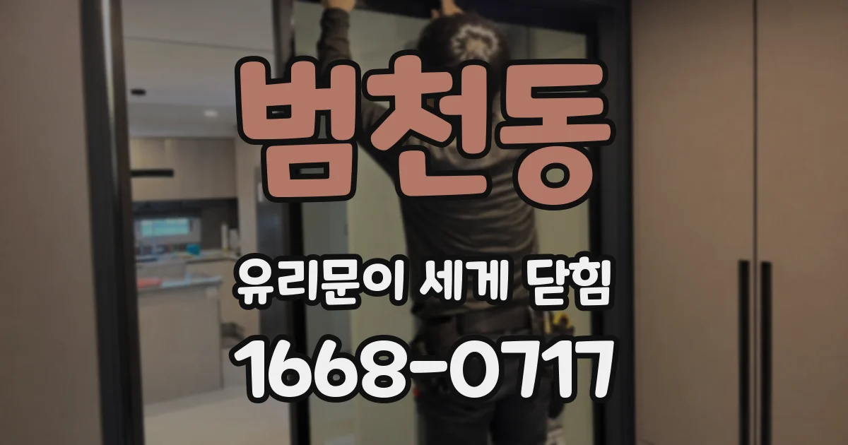 범천동 유리문이 세게 닫힘