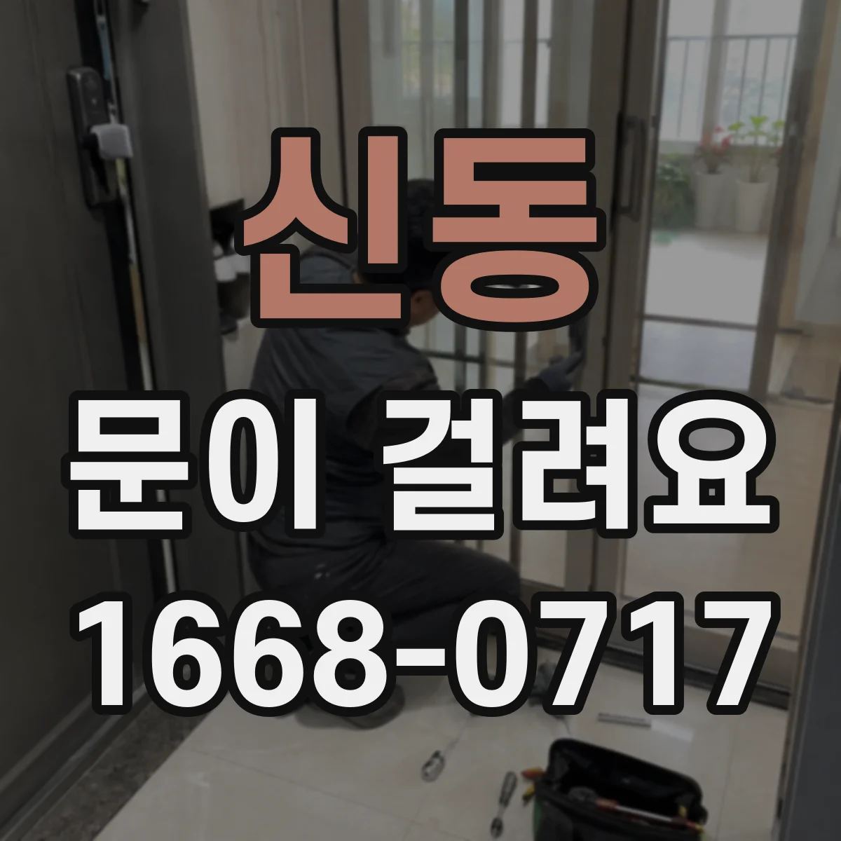 신동 문이 걸려요
