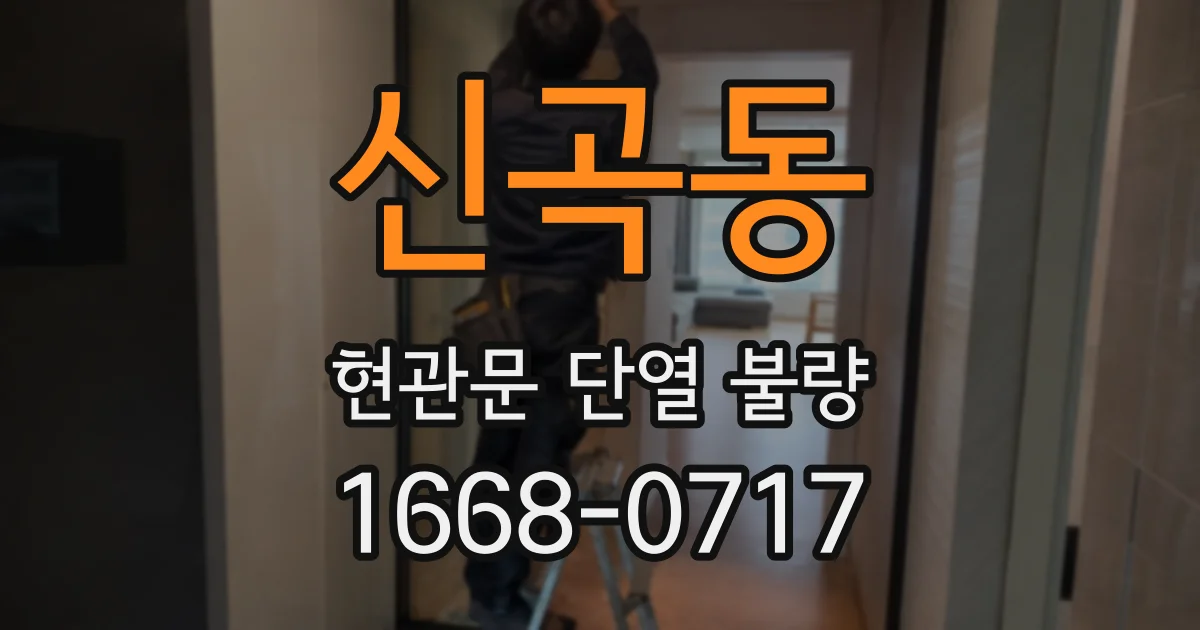 신곡동 현관문 단열 불량