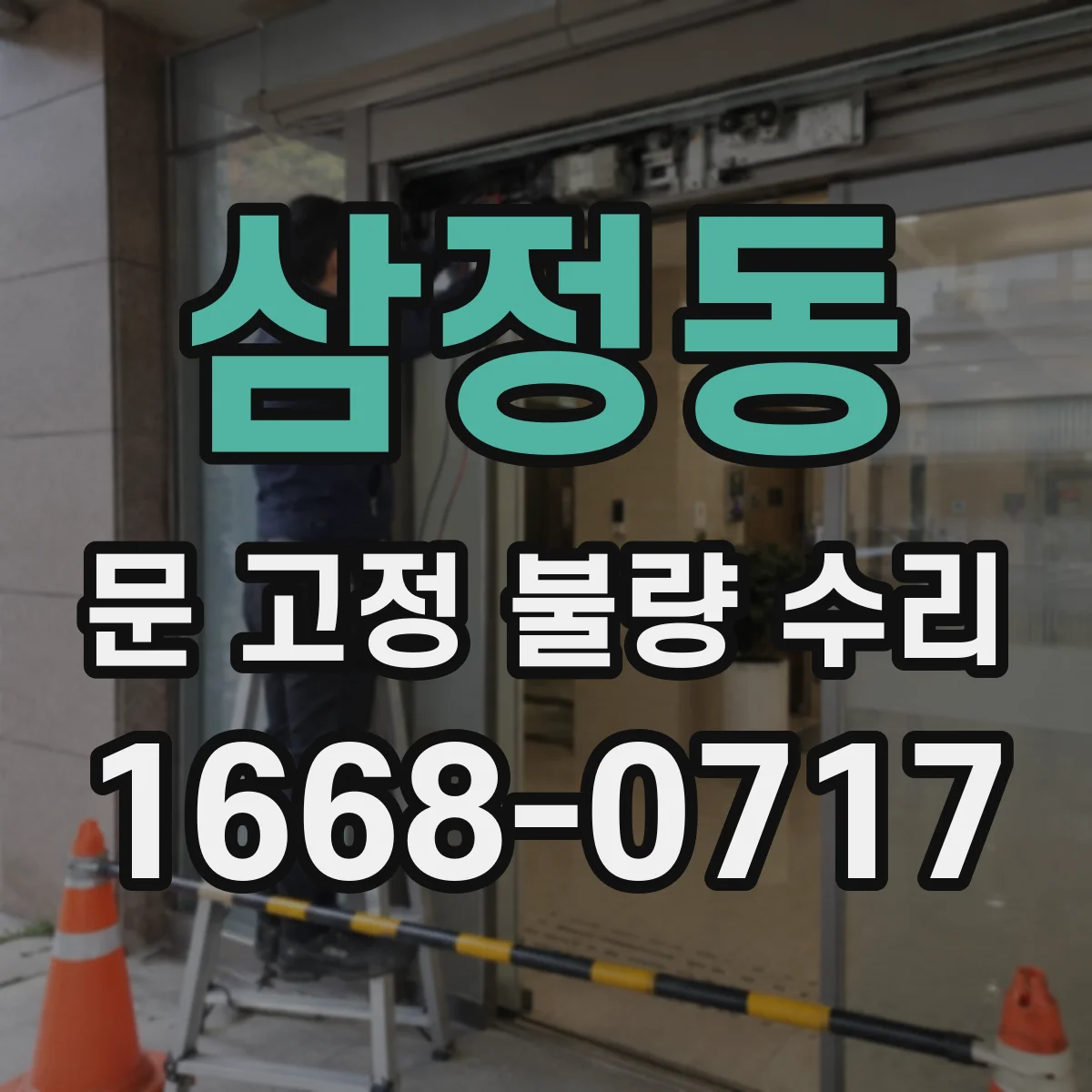 삼정동 문 고정 불량 수리