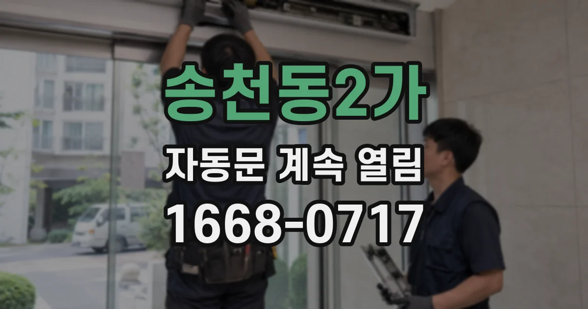 송천동2가 자동문 계속 열림