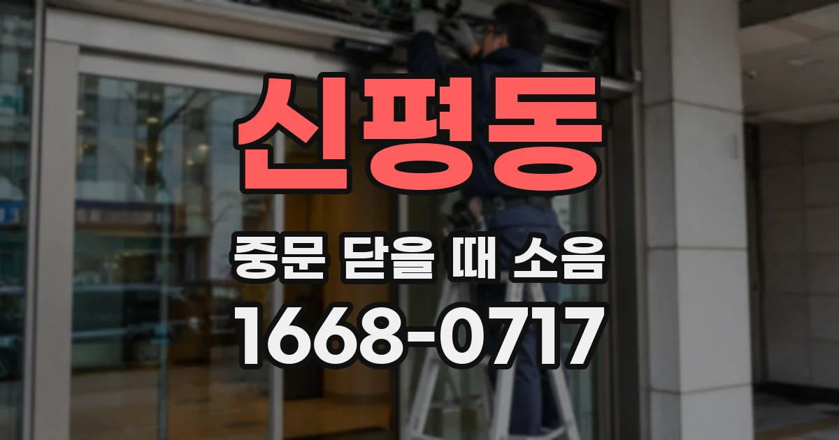 신평동 중문 닫을 때 소음