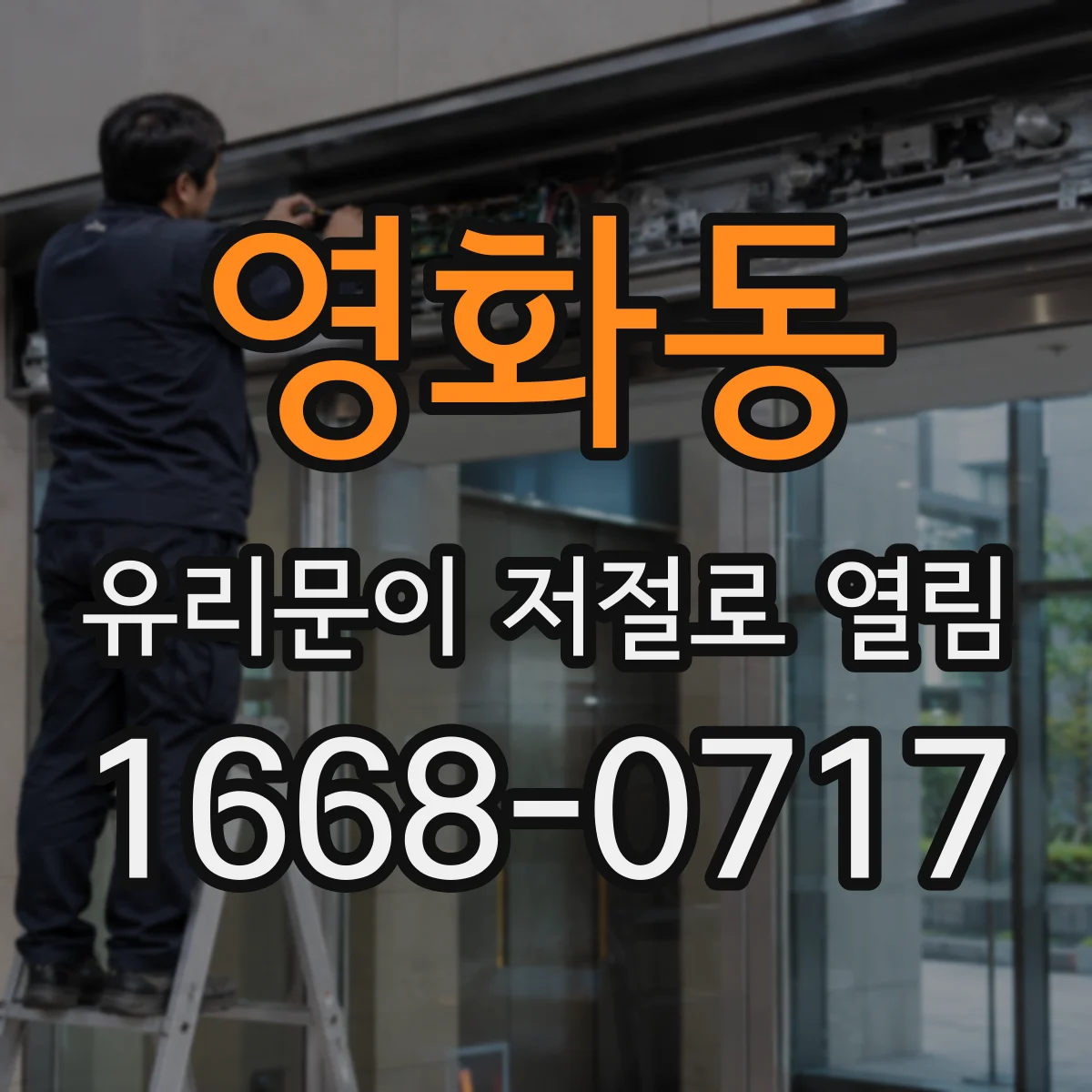 영화동 유리문이 저절로 열림