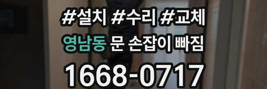 영남동 문 손잡이 빠짐