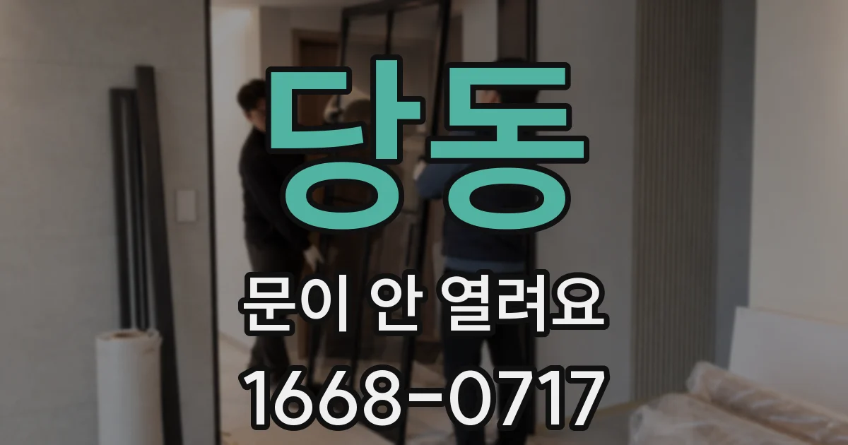 당동 문이 안 열려요