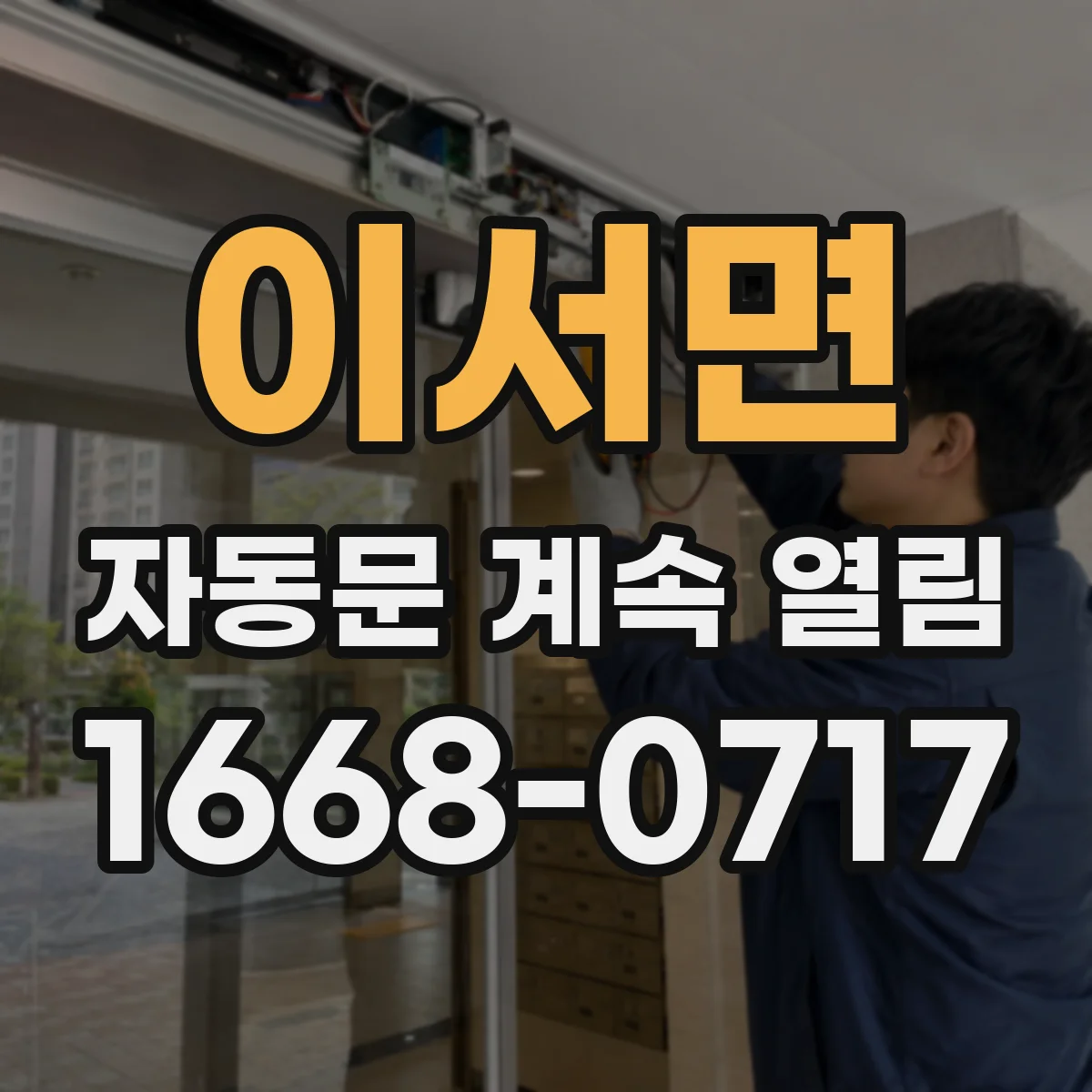 이서면 자동문 계속 열림