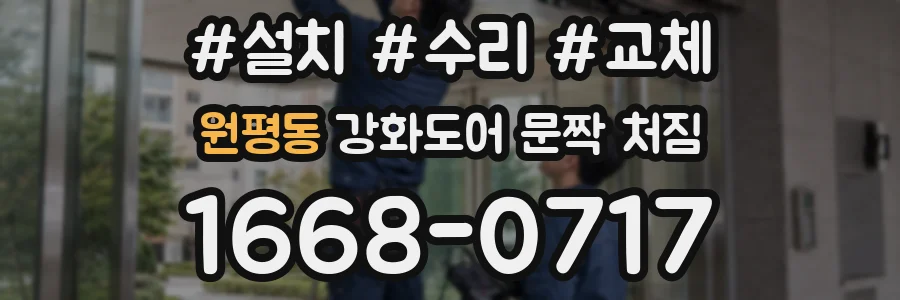 원평동 강화도어 문짝 처짐