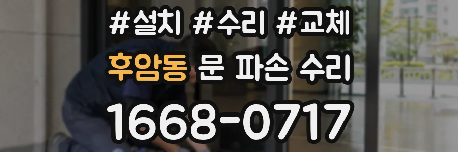 후암동 문 파손 수리