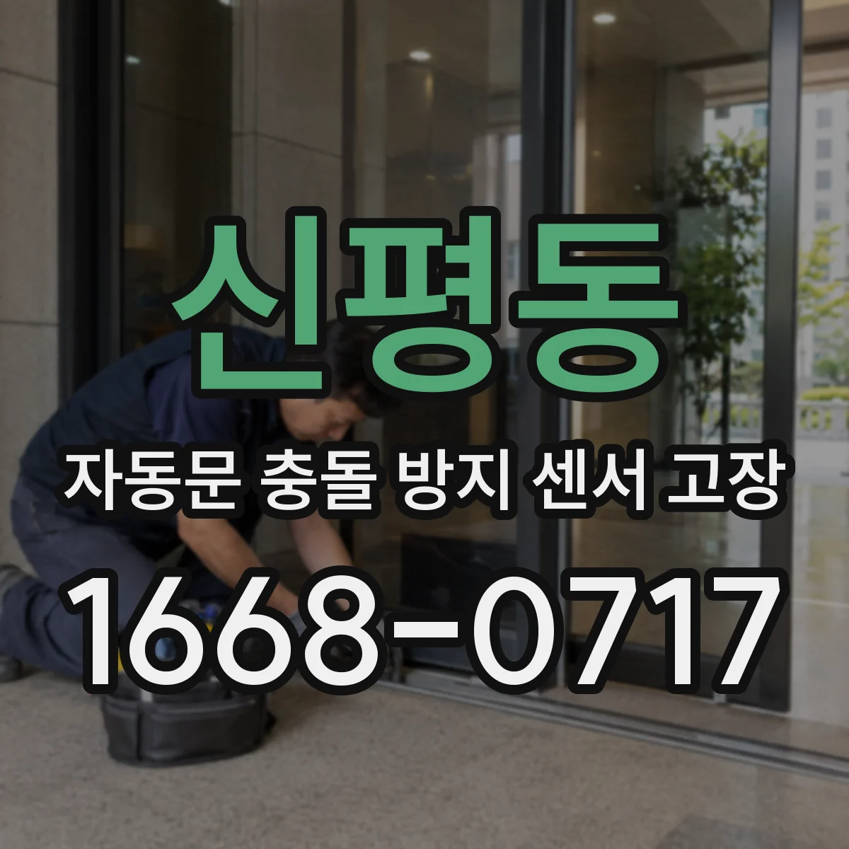 신평동 자동문 충돌 방지 센서 고장