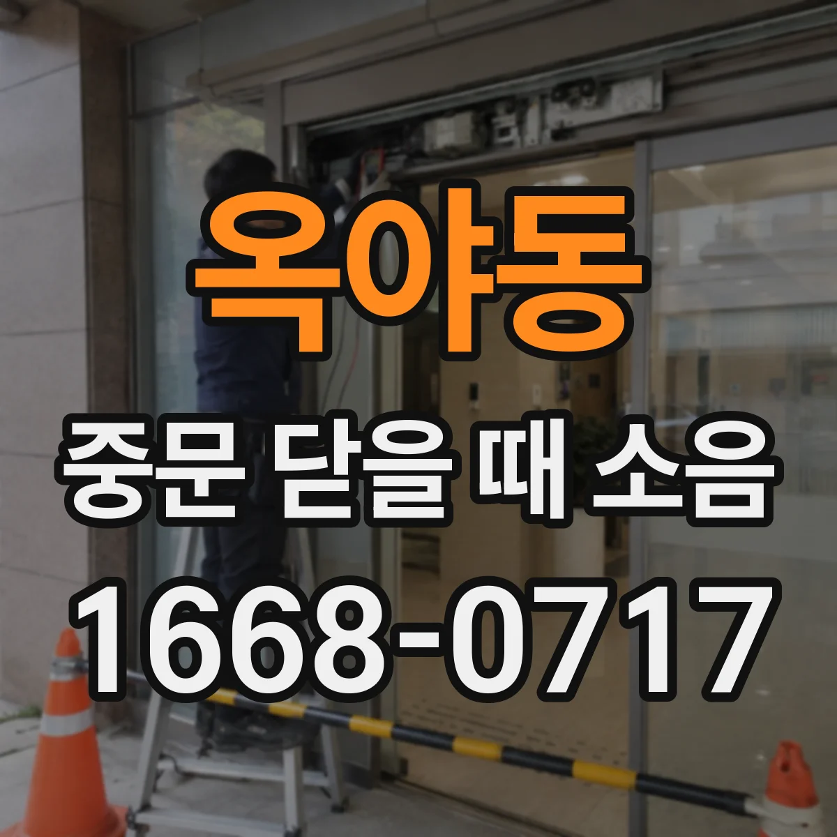 옥야동 중문 닫을 때 소음