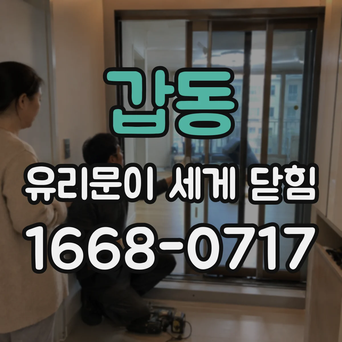 갑동 유리문이 세게 닫힘