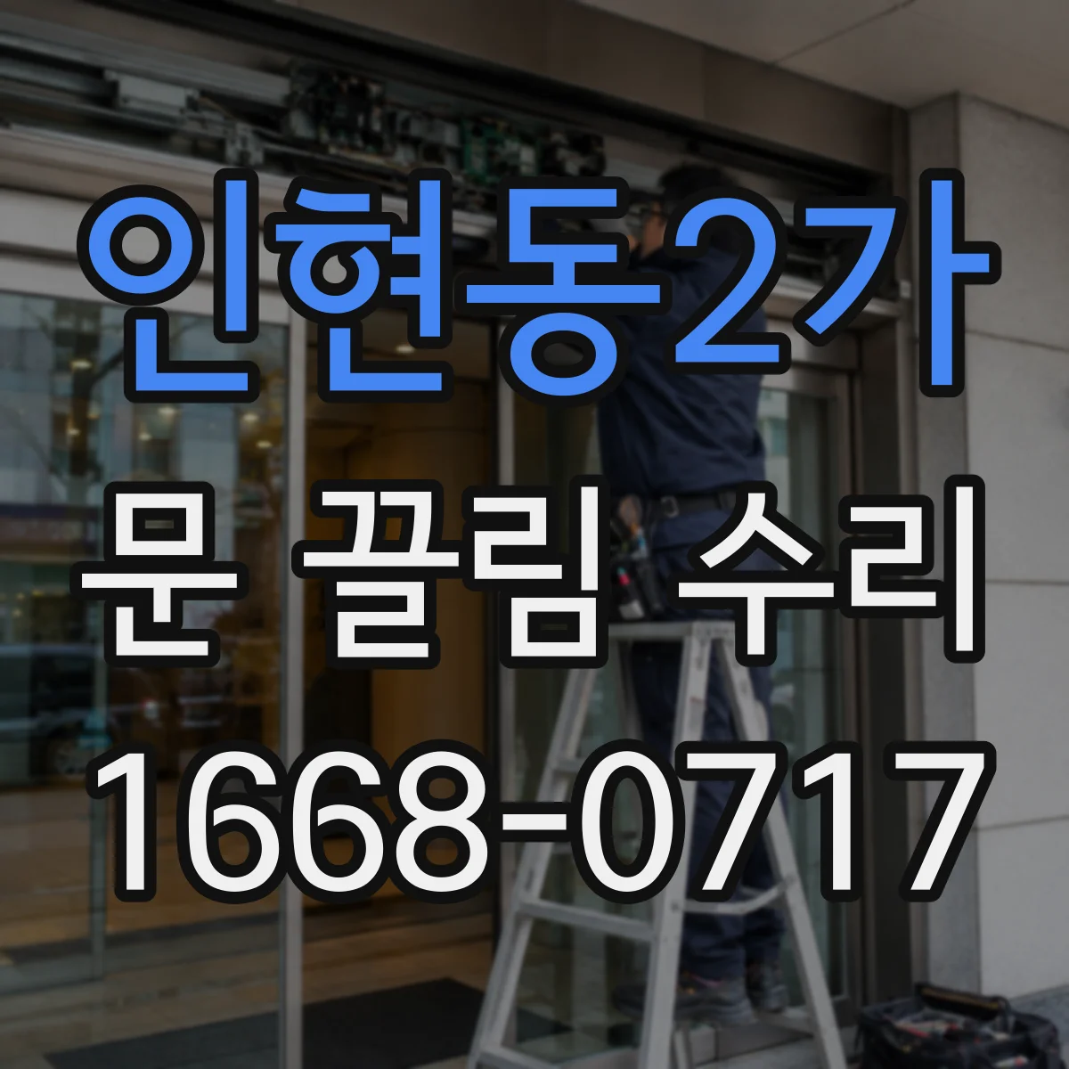 인현동2가 문 끌림 수리 스프링 마모가 원인인 경우 확인