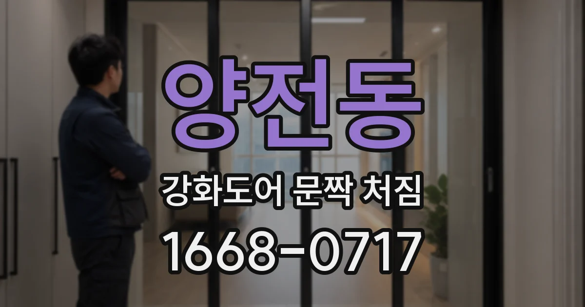 양전동 강화도어 문짝 처짐