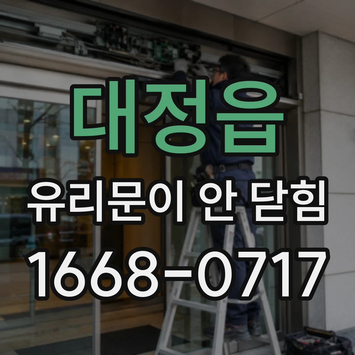 대정읍 유리문이 안 닫힘