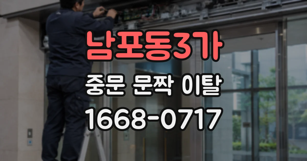 남포동3가 중문 문짝 이탈