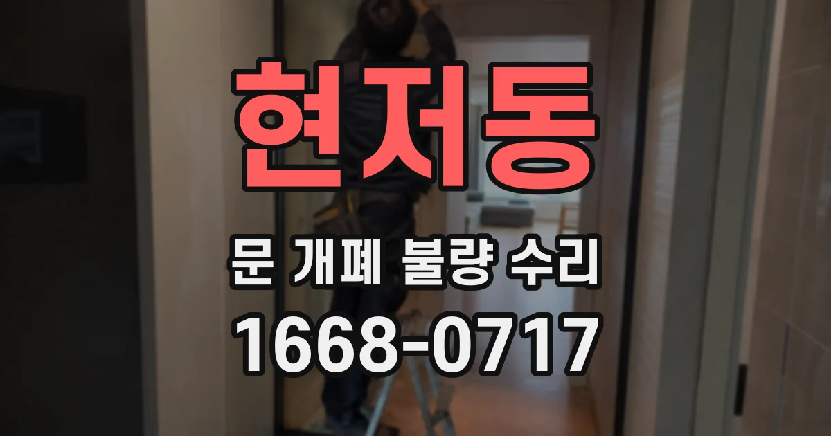 현저동 문 개폐 불량 수리