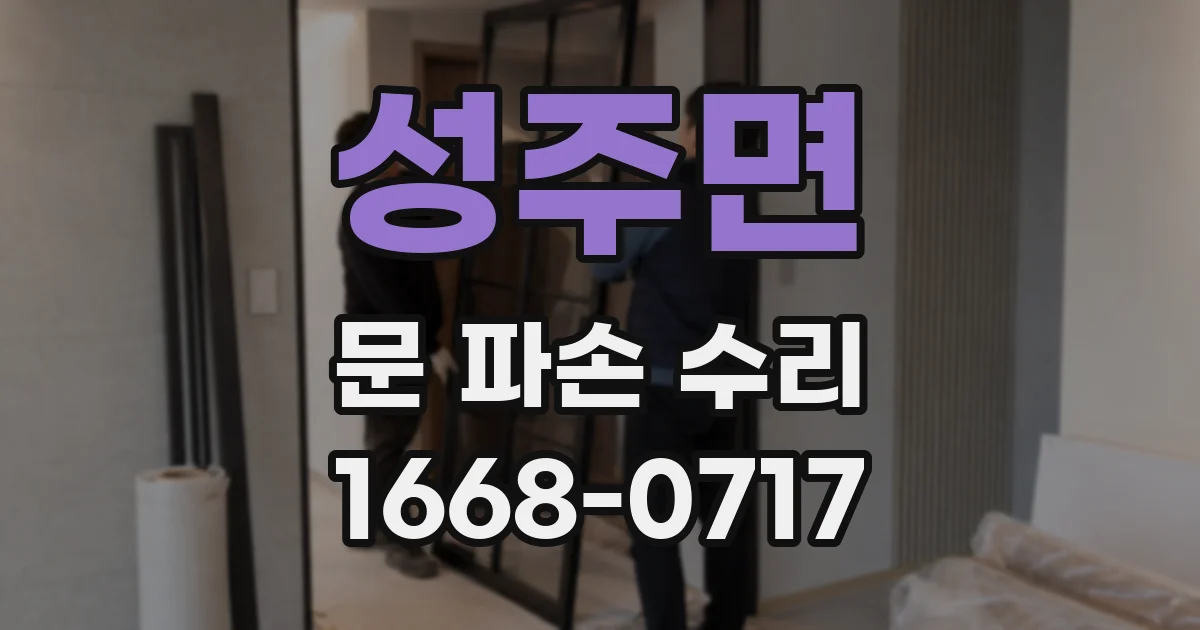 성주면 문 파손 수리