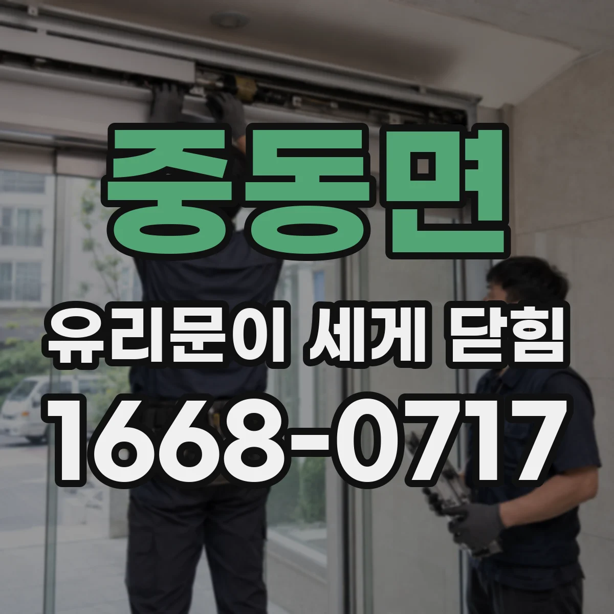 중동면 유리문이 세게 닫힘