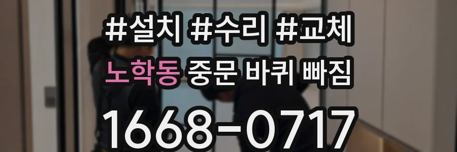 노학동 중문 바퀴 빠짐