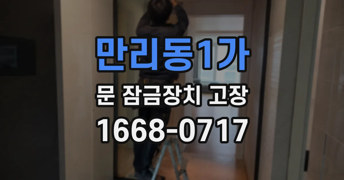 만리동1가 문 잠금장치 고장
