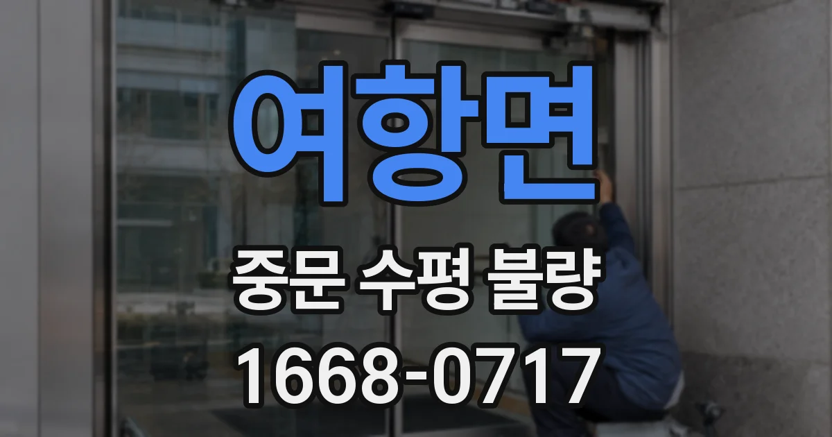 여항면 중문 수평 불량