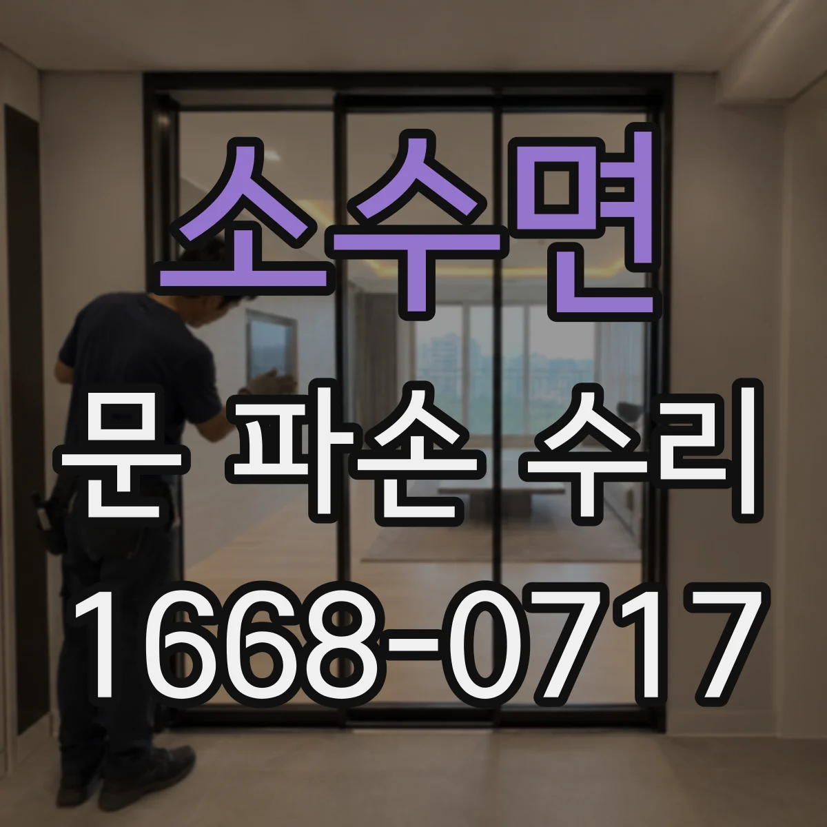 소수면 문 파손 수리